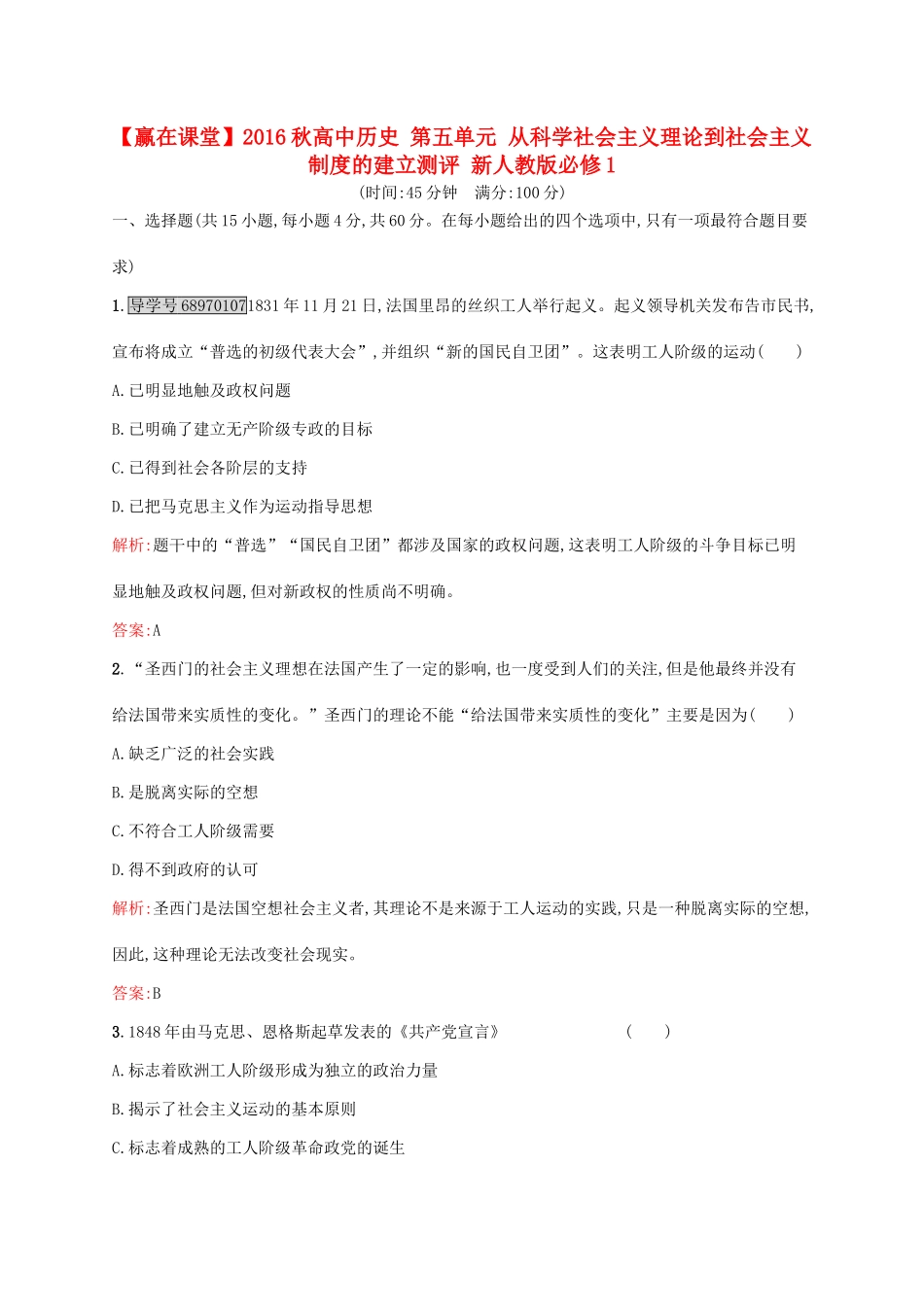 高中历史 第五单元 从科学社会主义理论到社会主义制度的建立测评 新人教版必修1-新人教版高一必修1历史试题_第1页