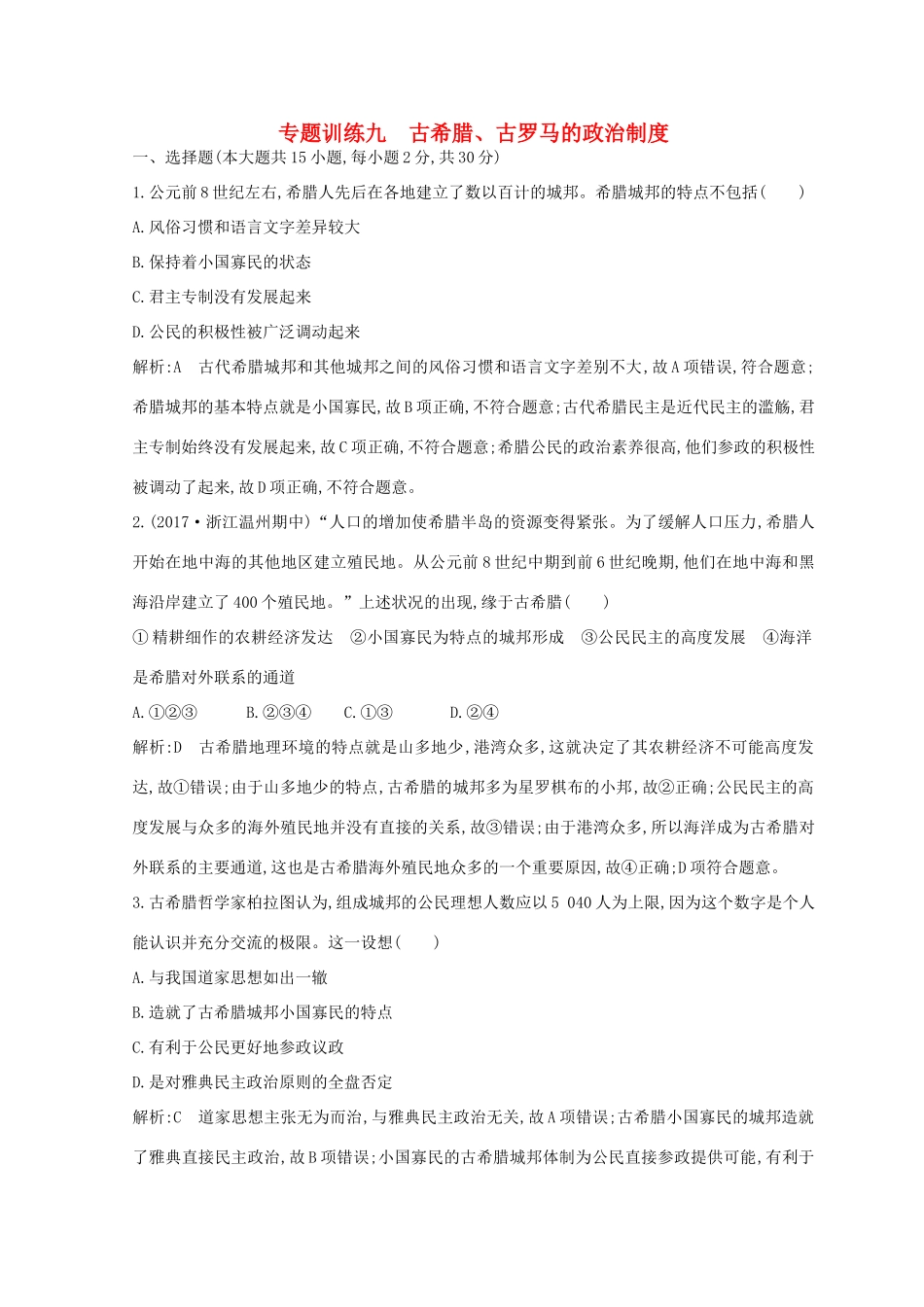 （浙江专用）高考历史二轮专题复习 世界古代文明和近代文明 专题训练九 古希腊、古罗马的政治制度-人教版高三全册历史试题_第1页