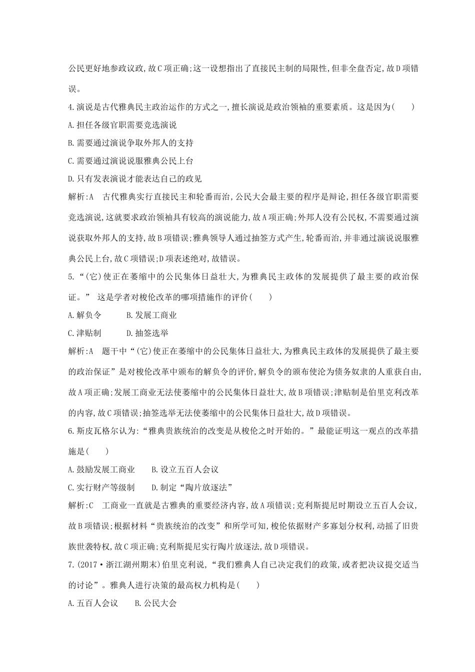 （浙江专用）高考历史二轮专题复习 世界古代文明和近代文明 专题训练九 古希腊、古罗马的政治制度-人教版高三全册历史试题_第2页