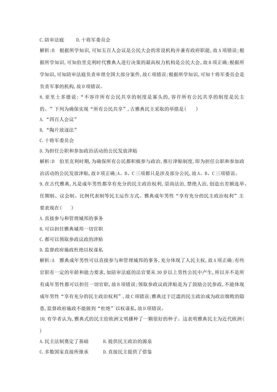 （浙江专用）高考历史二轮专题复习 世界古代文明和近代文明 专题训练九 古希腊、古罗马的政治制度-人教版高三全册历史试题_第3页