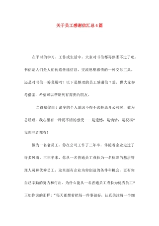 员工感谢信汇总4篇