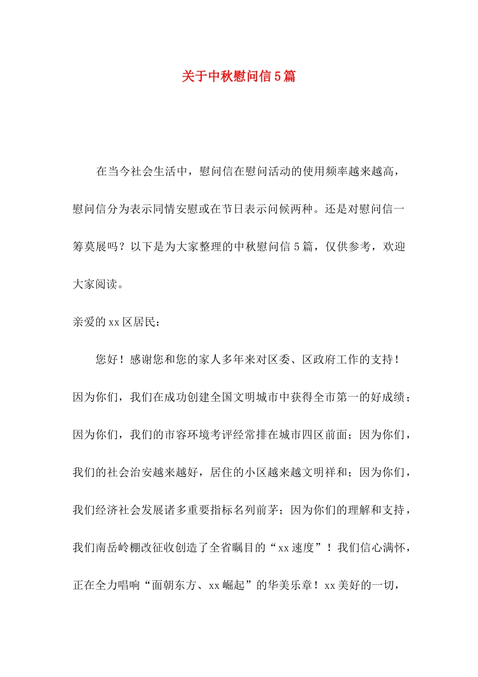 中秋慰问信5篇_第1页