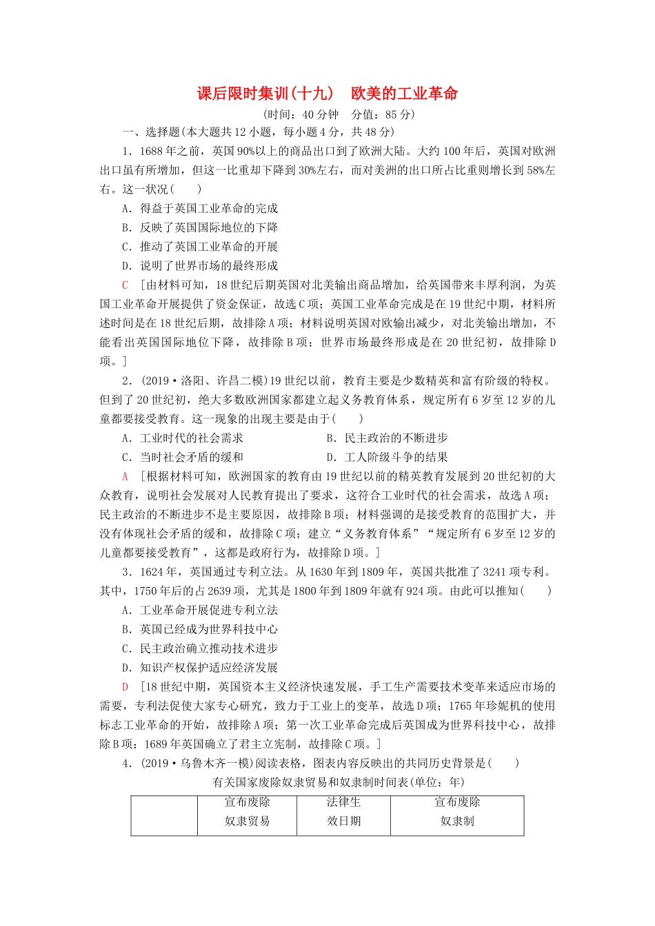 高考历史大一轮复习 课后限时集训19 欧美的工业革命 北师大版-北师大版高三全册历史试题_第1页