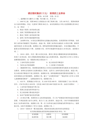 高考历史大一轮复习 课后限时集训19 欧美的工业革命 北师大版-北师大版高三全册历史试题