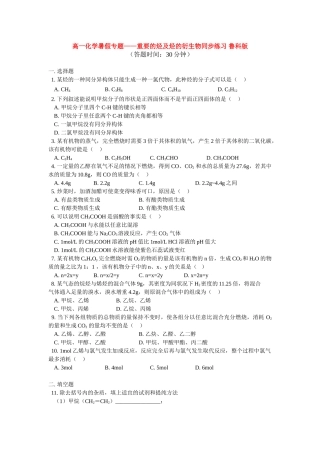 高一化学暑假专题——重要的烃及烃的衍生物同步练习 鲁科版