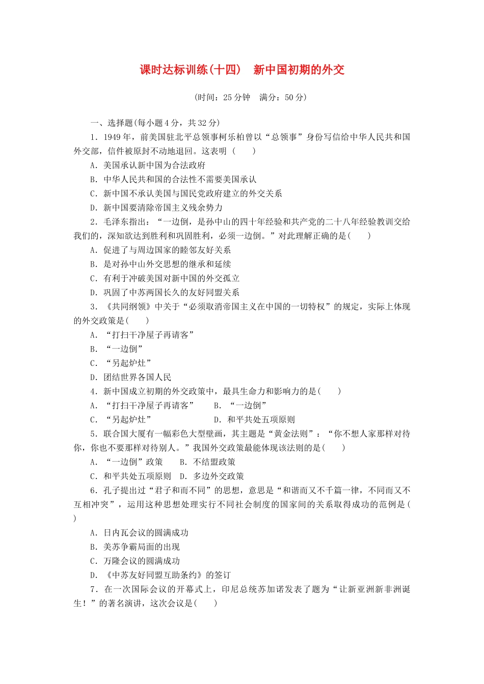 高中历史 专题5 现代中国的对外关系（十四）新中国初期的外交课时达标训练 人民版必修1-人民版高一必修1历史试题_第1页