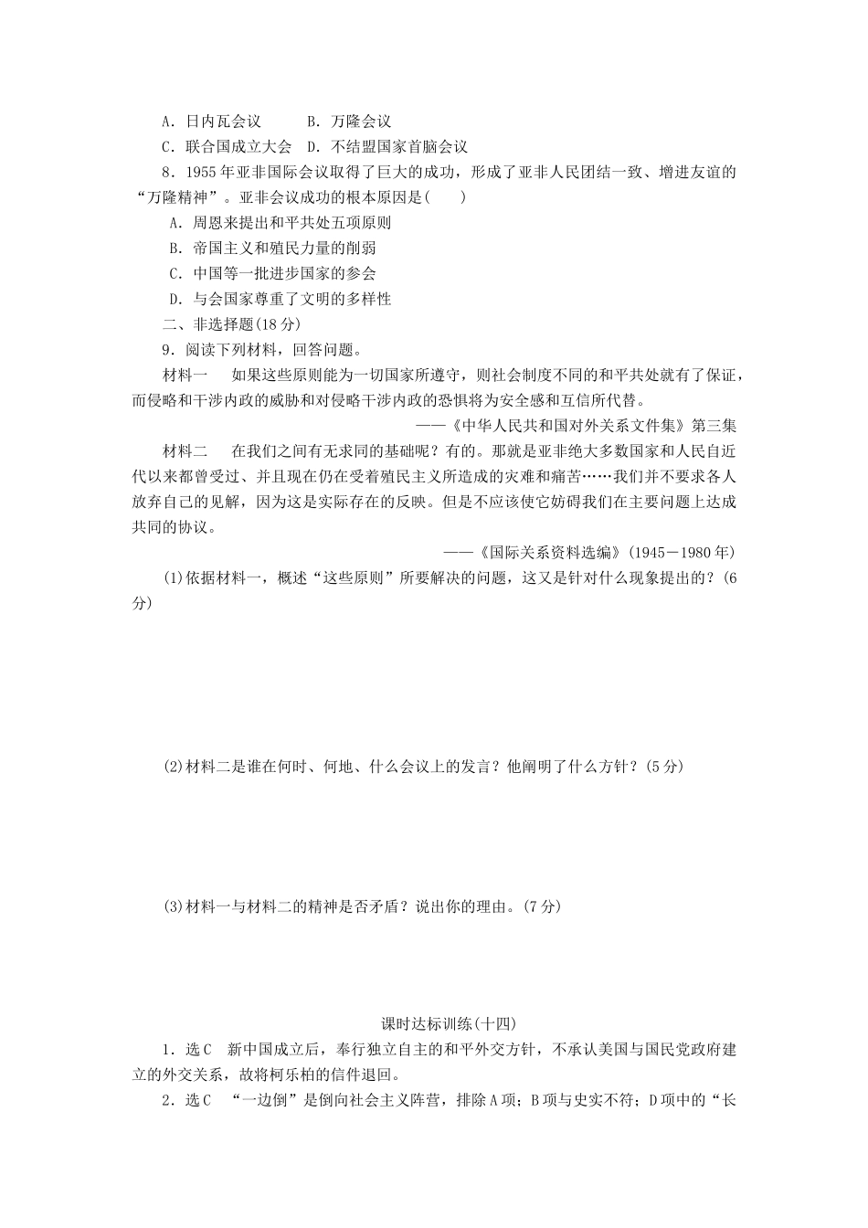 高中历史 专题5 现代中国的对外关系（十四）新中国初期的外交课时达标训练 人民版必修1-人民版高一必修1历史试题_第2页