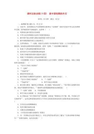 高中历史 专题5 现代中国的对外关系（十四）新中国初期的外交课时达标训练 人民版必修1-人民版高一必修1历史试题