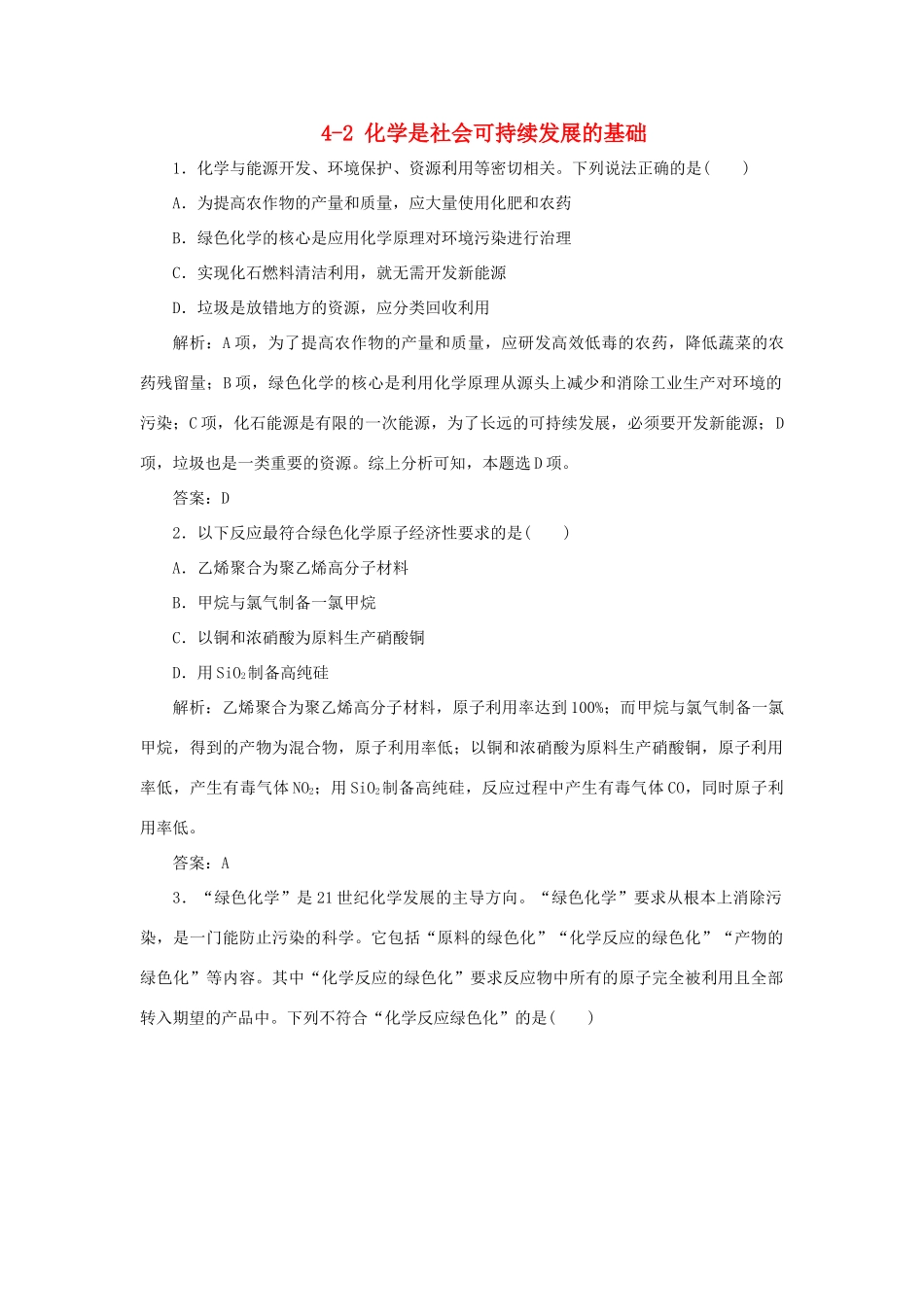 高中化学 专题4 化学科学与人类文明 4-2 化学是社会可持续发展的基础跟踪练习 苏教版必修2-苏教版高一必修2化学试题_第1页