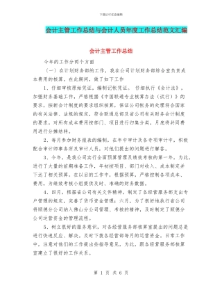 会计主管工作总结与会计人员年度工作总结范文汇编