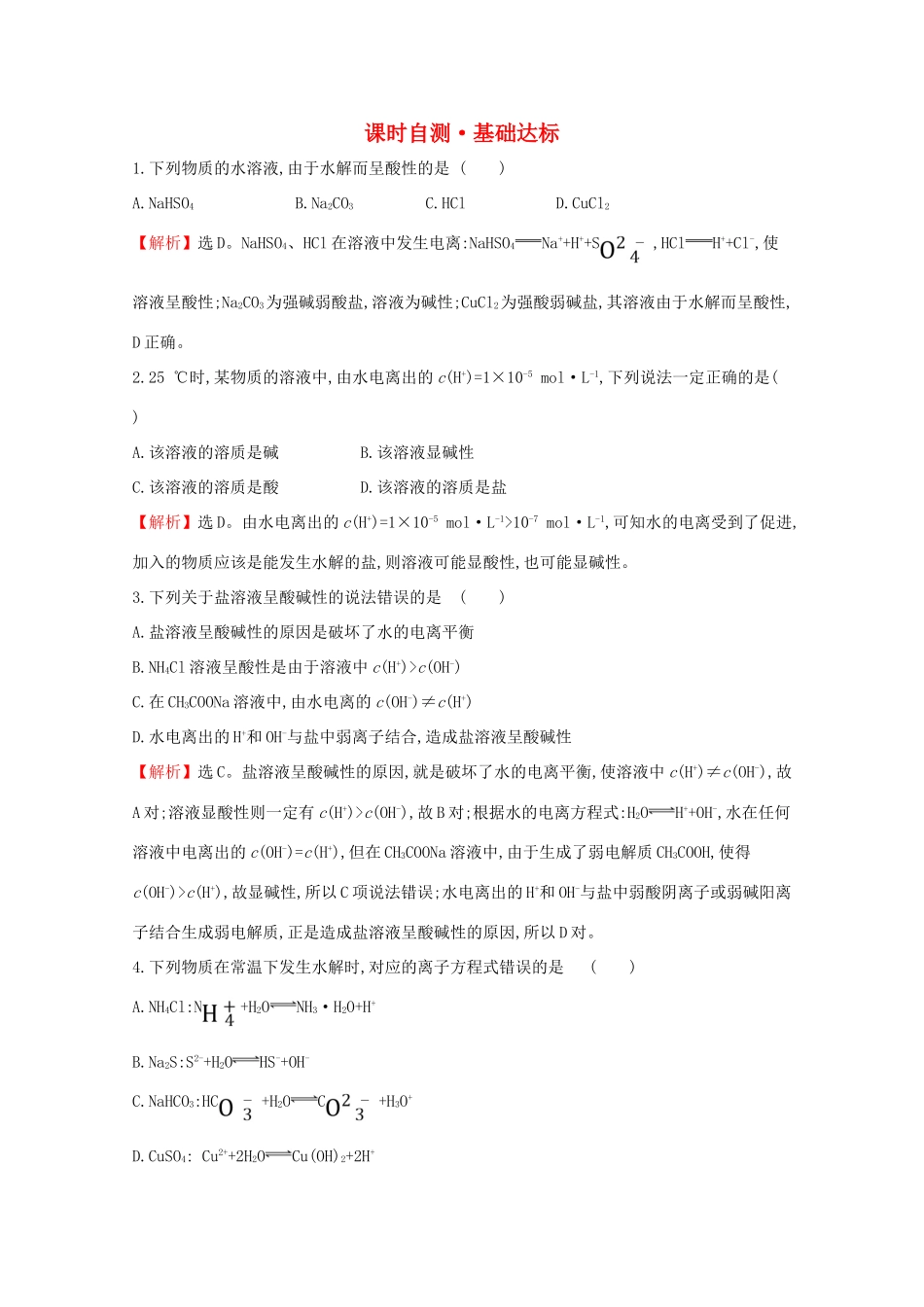 高中化学 课时自测 基础达标 3.3 盐类的水解3.3.1（含解析）新人教版选修4-新人教版高二选修4化学试题_第1页