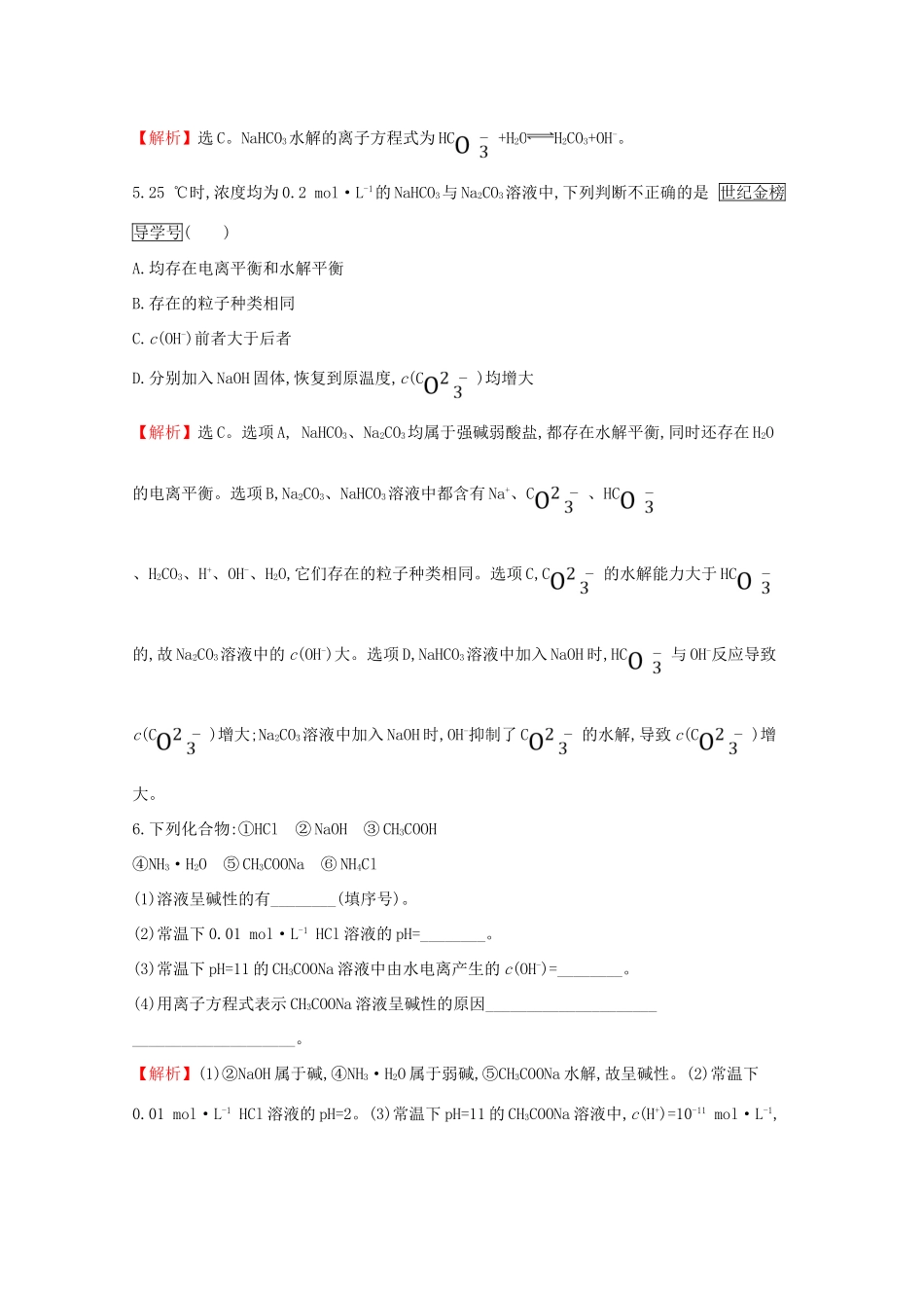 高中化学 课时自测 基础达标 3.3 盐类的水解3.3.1（含解析）新人教版选修4-新人教版高二选修4化学试题_第2页