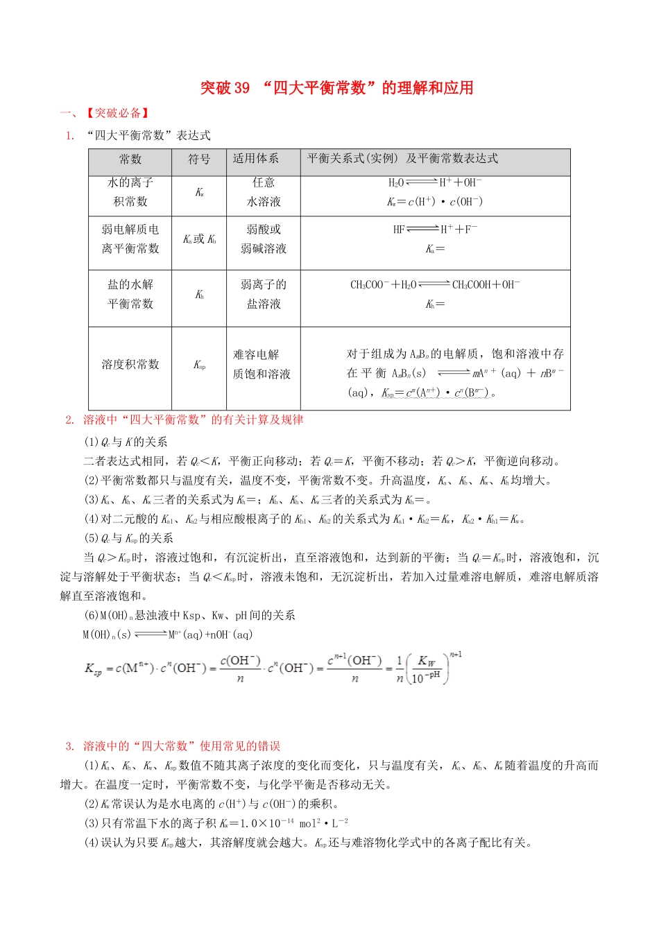 冲刺高考化学二轮复习 核心考点特色突破 突破39“四大平衡常数”的理解和应用（含解析）-人教版高三全册化学试题_第1页