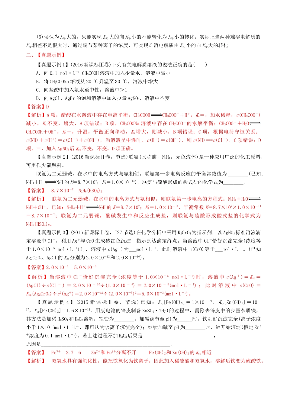 冲刺高考化学二轮复习 核心考点特色突破 突破39“四大平衡常数”的理解和应用（含解析）-人教版高三全册化学试题_第2页