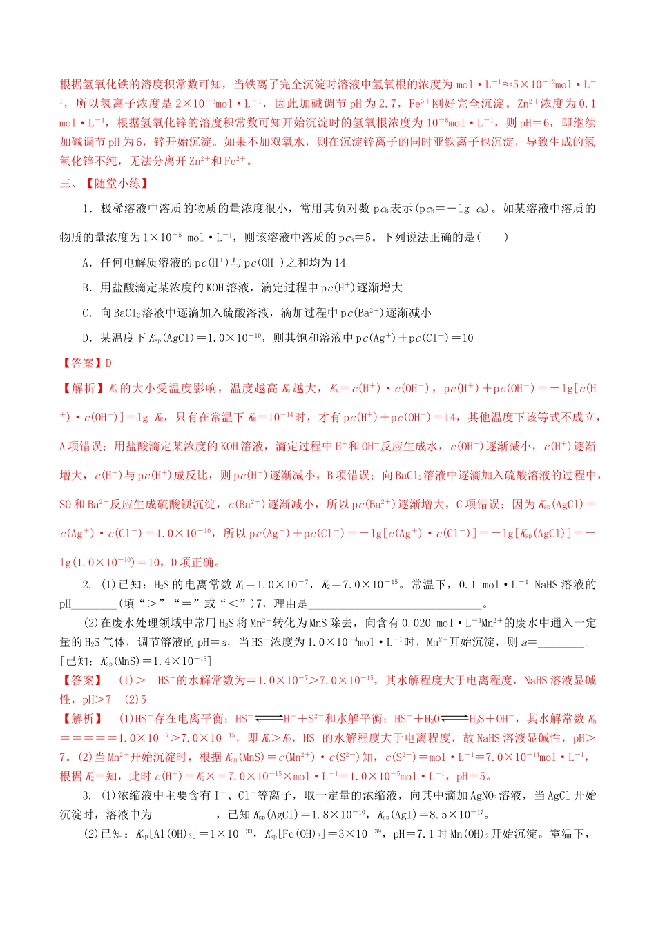 冲刺高考化学二轮复习 核心考点特色突破 突破39“四大平衡常数”的理解和应用（含解析）-人教版高三全册化学试题_第3页