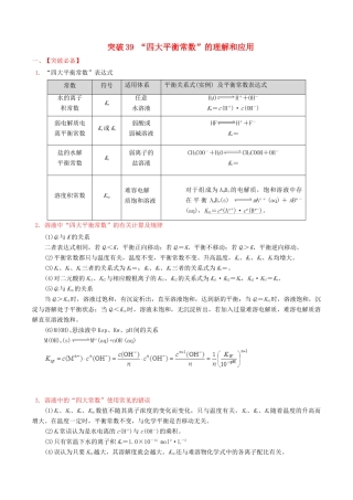冲刺高考化学二轮复习 核心考点特色突破 突破39“四大平衡常数”的理解和应用（含解析）-人教版高三全册化学试题