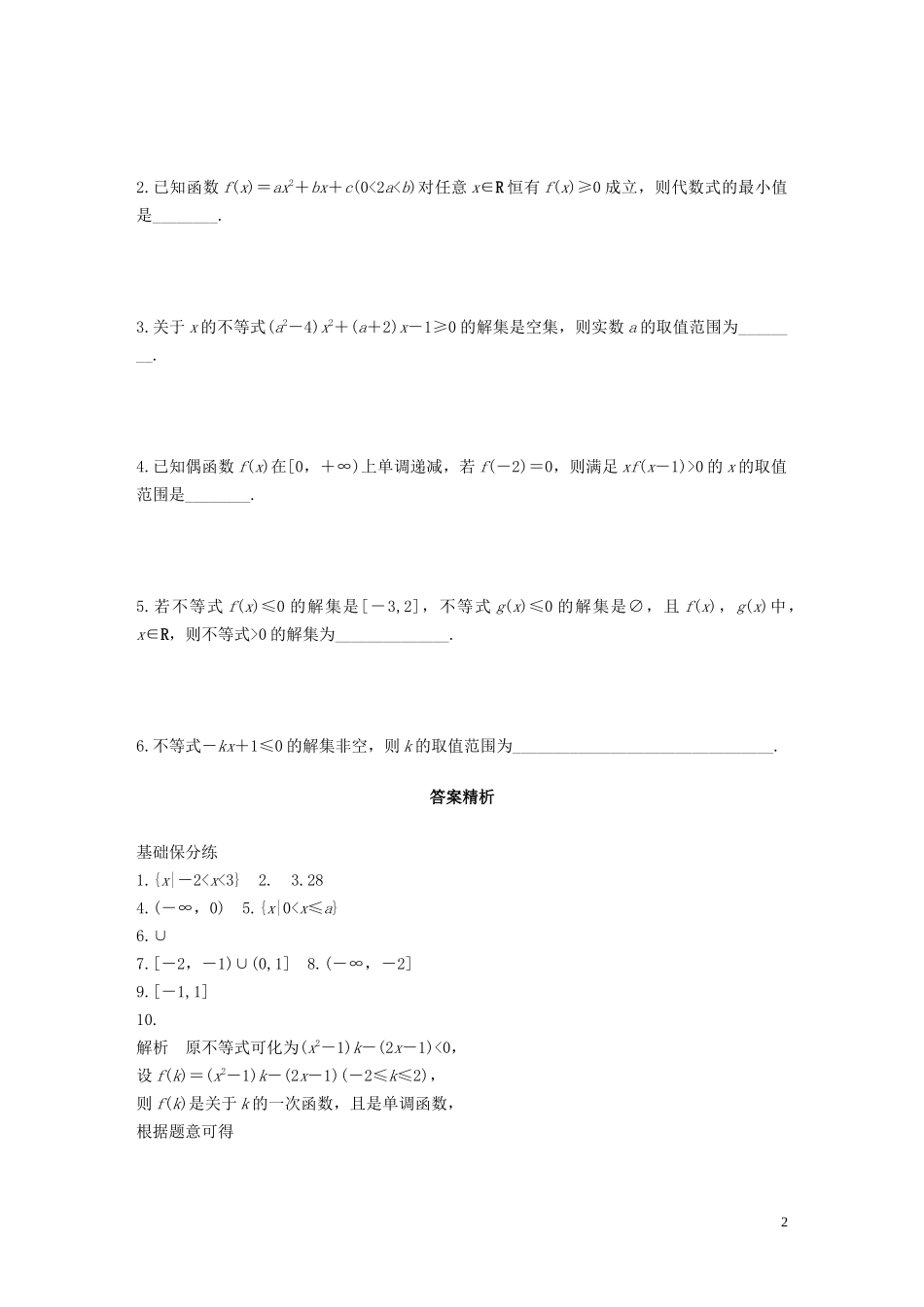 （江苏专用）高考数学一轮复习 加练半小时 专题7 不等式、推理与证明 第51练 一元二次不等式及其解法 文（含解析）-人教版高三全册数学试题_第2页