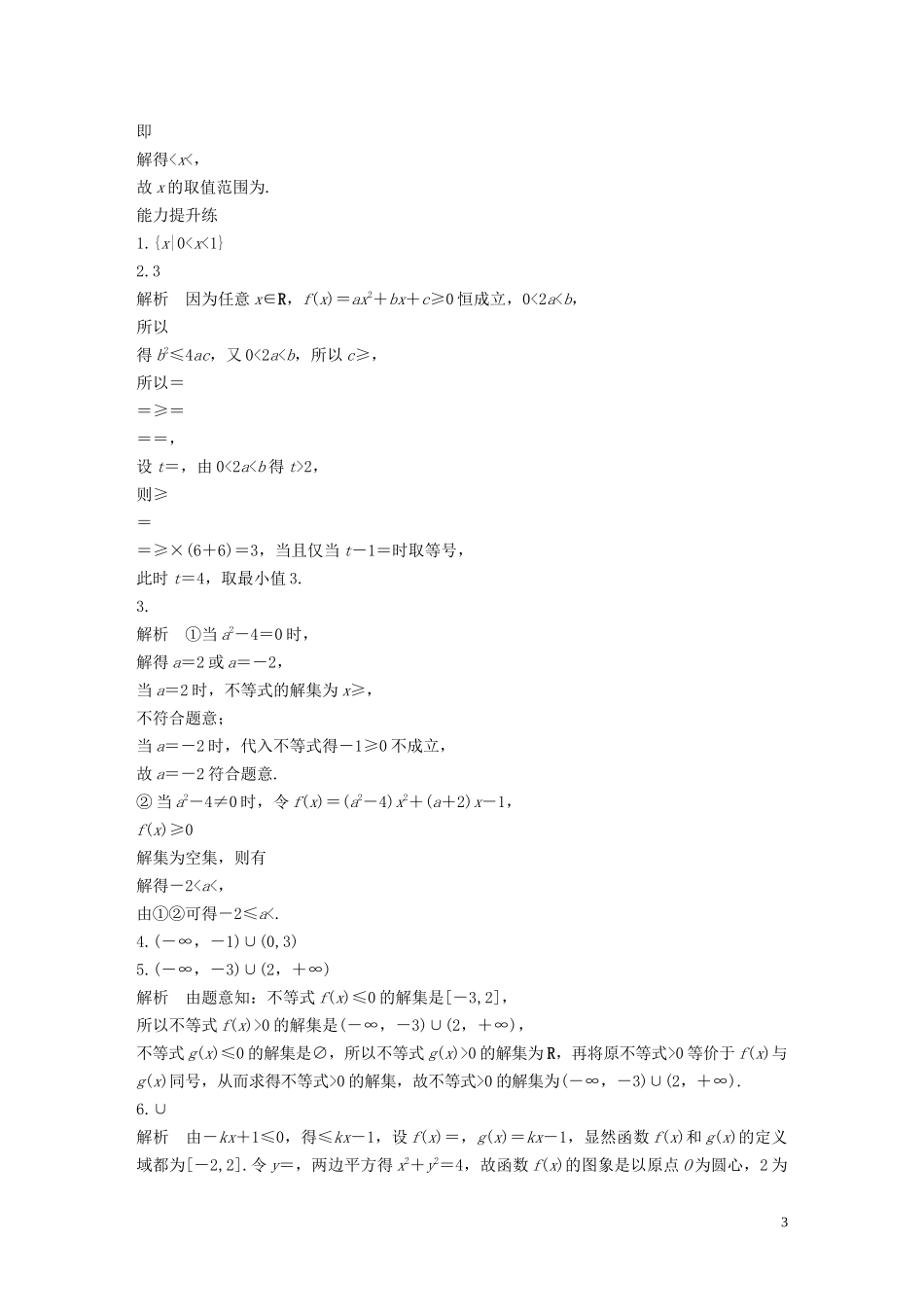 （江苏专用）高考数学一轮复习 加练半小时 专题7 不等式、推理与证明 第51练 一元二次不等式及其解法 文（含解析）-人教版高三全册数学试题_第3页