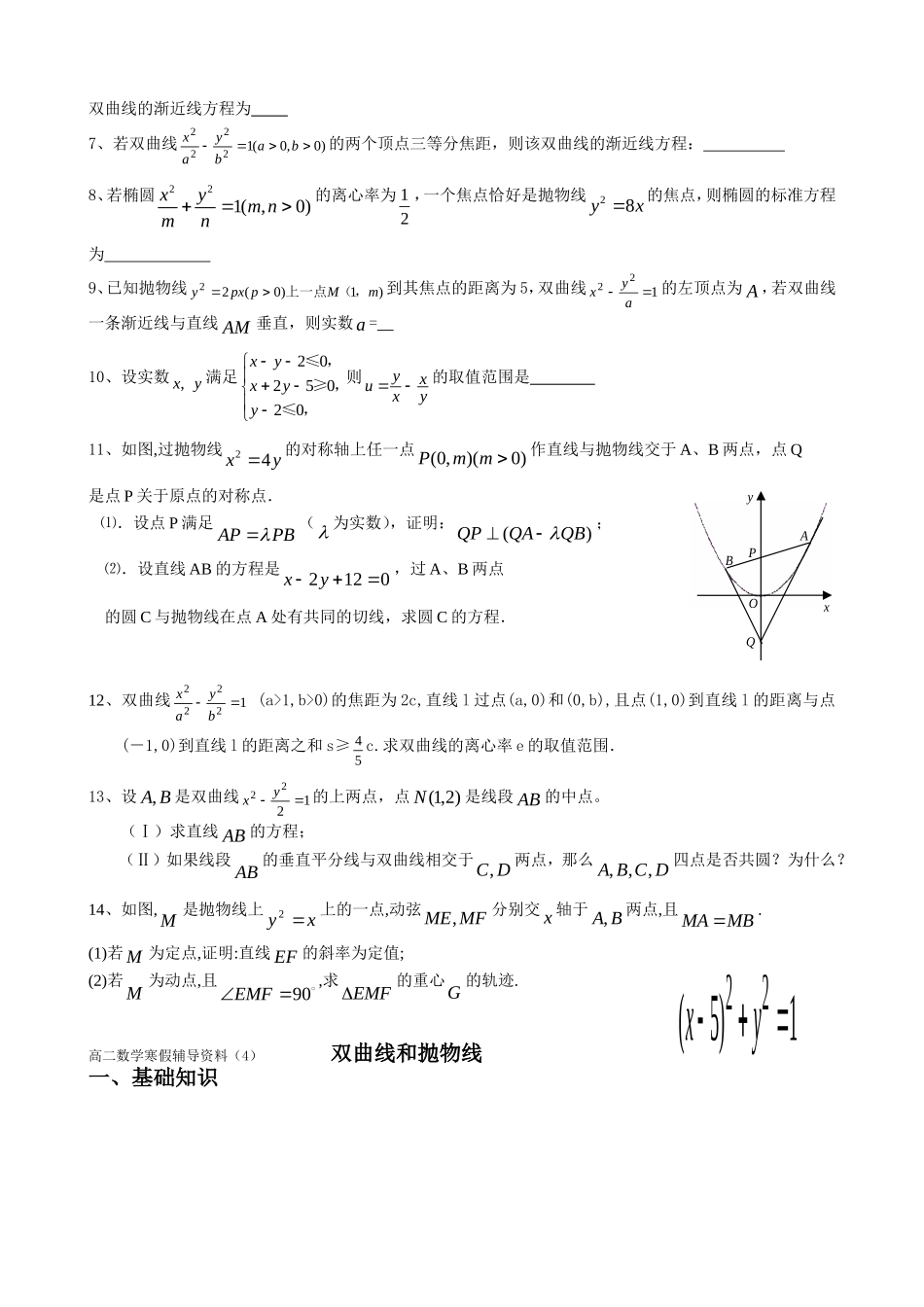 高二解析几何综合复习资料（4）双曲线和抛物线_第3页