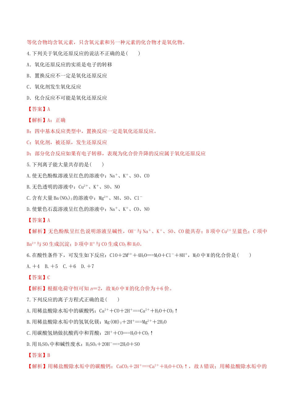 高中化学 第2章 元素与物质世界期中复习检测试卷（1）鲁科版必修第一册（含解析）-鲁科版高一第一册化学试题_第2页