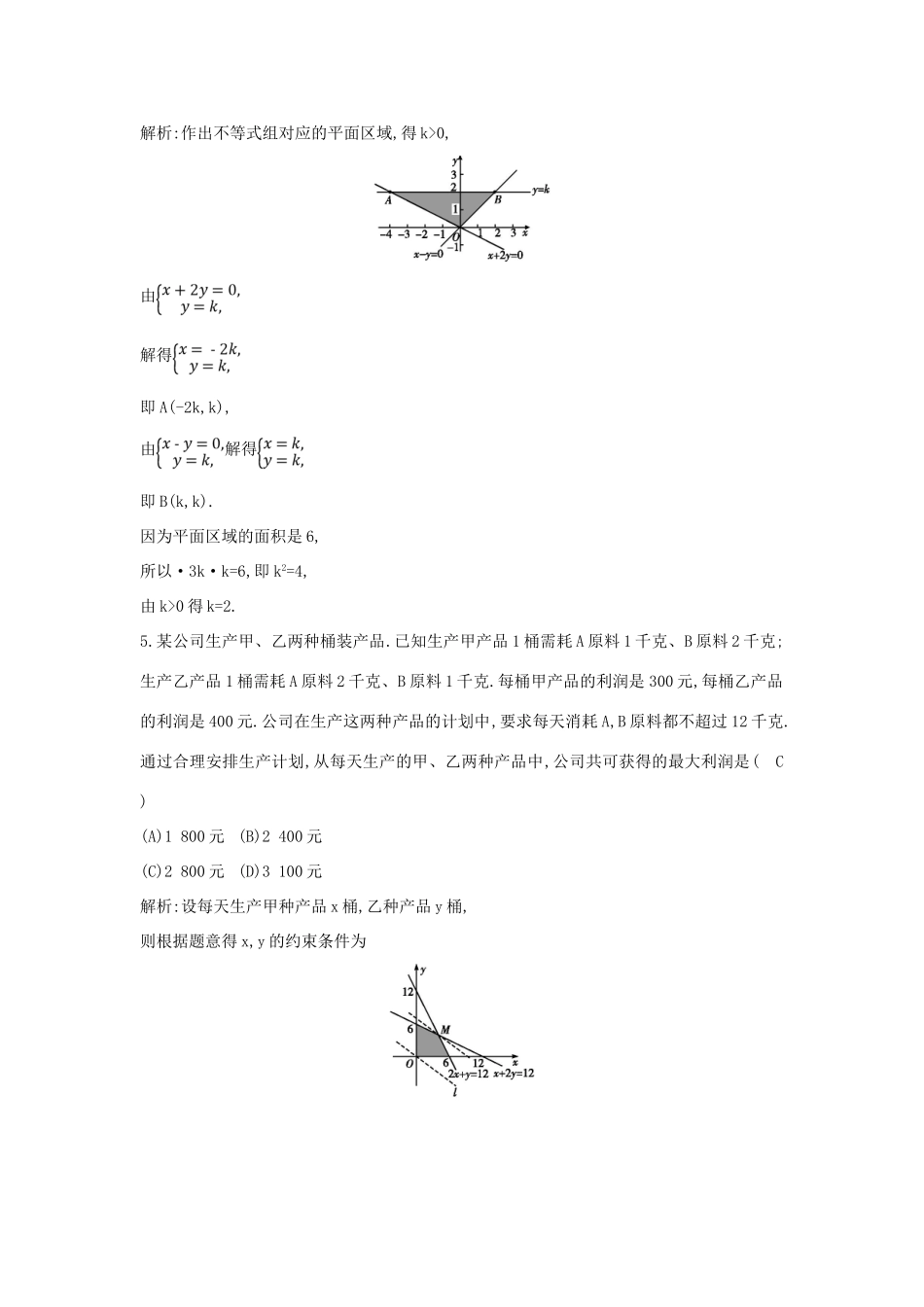 （普通班）高三数学一轮复习 第七篇 不等式 第3节 二元一次不等式（组）与简单的线性规划问题基础对点练 理-人教版高三全册数学试题_第3页