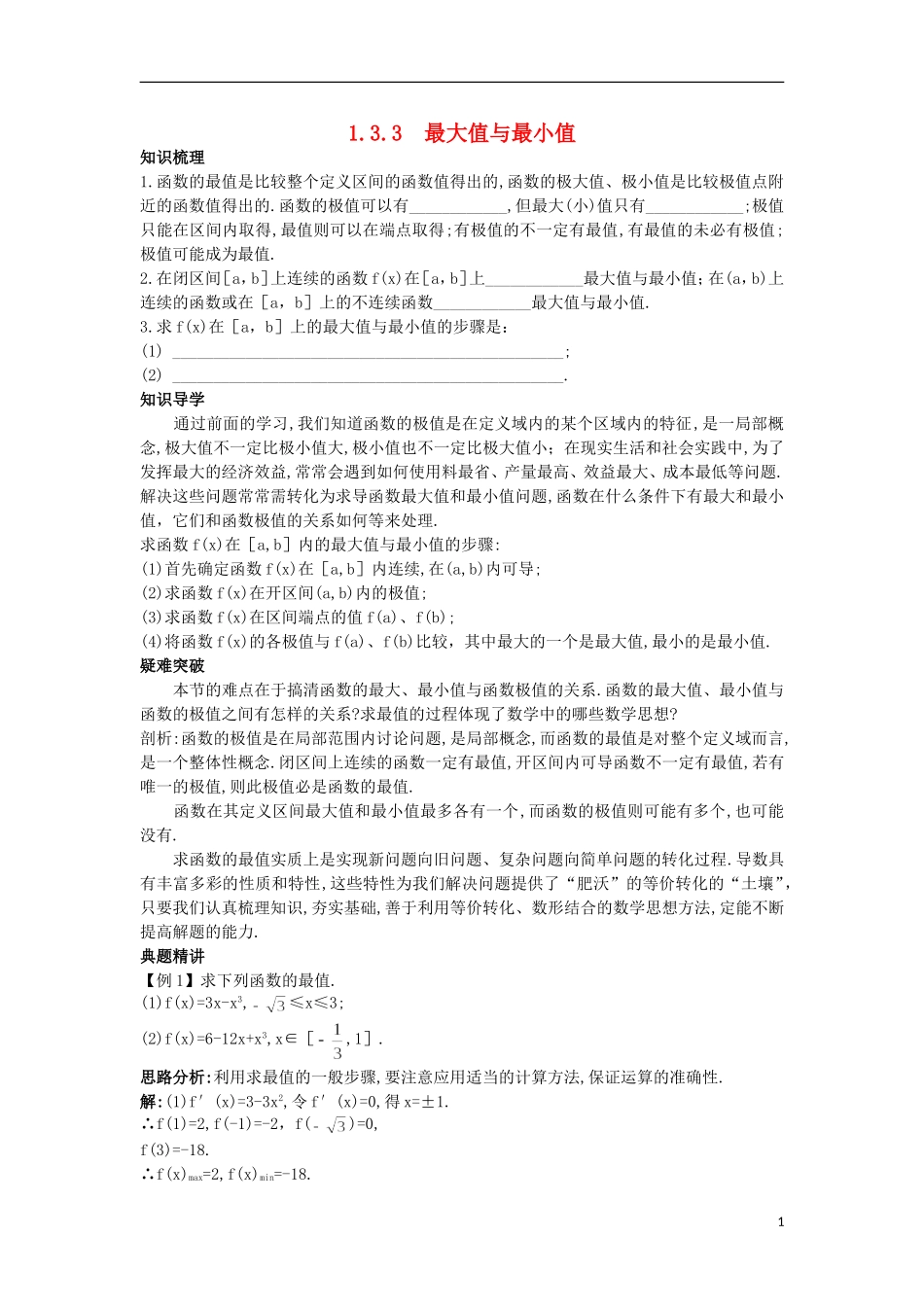 高中数学 第1章 导数及其应用 1.3.3 最大值与最小值知识导航 苏教版选修2-2-苏教版高二选修2-2数学试题_第1页