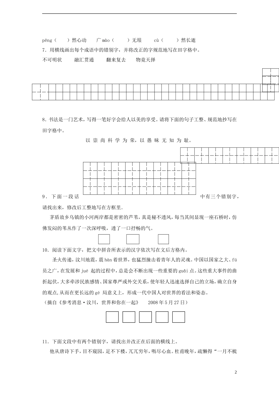 中考语文 复习资料汇编 语音文字试卷_第2页