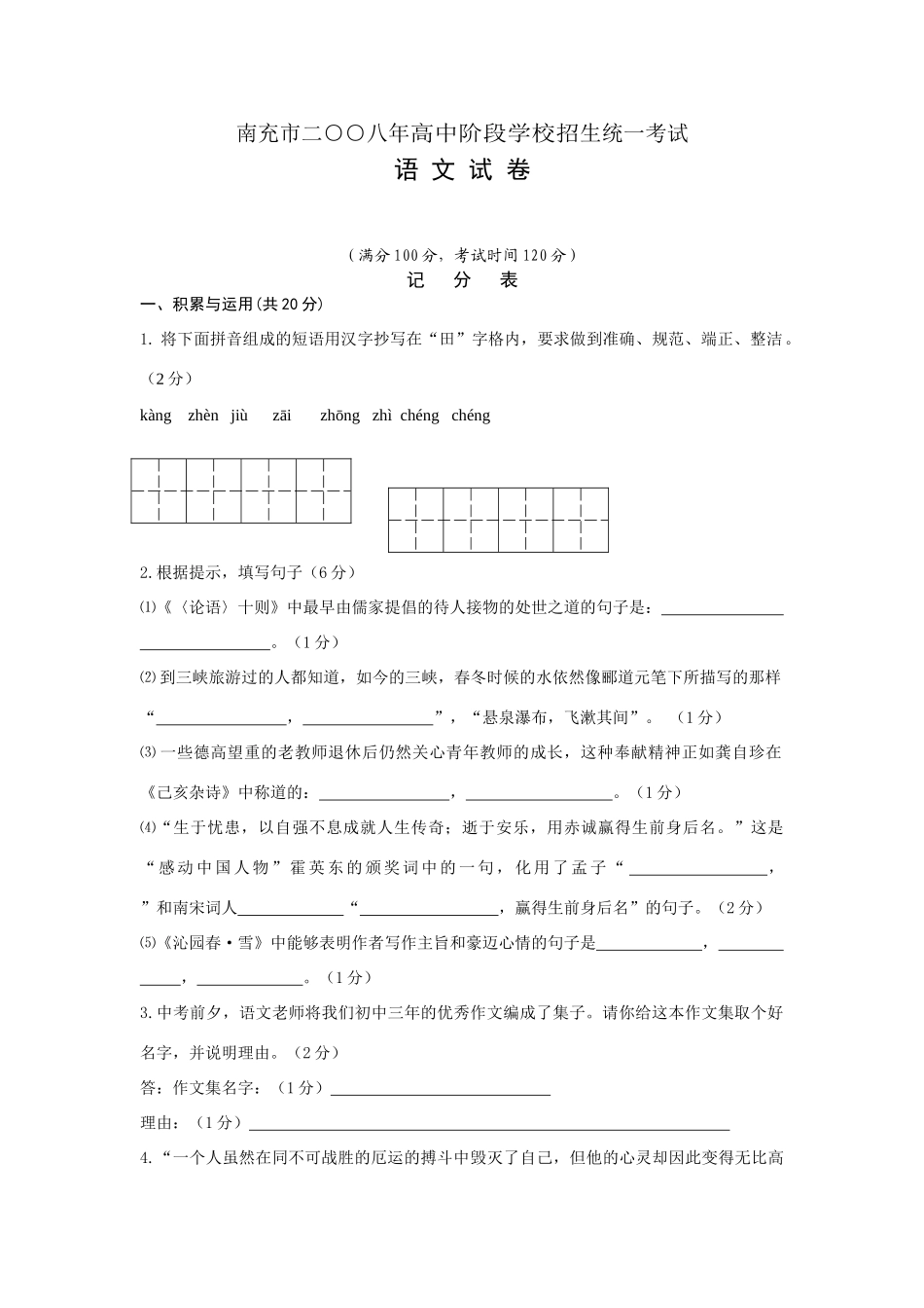四川南充市中考语文试卷(word版，有答案) 四川省中考语文试卷(含10市)_第1页
