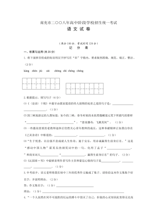 四川南充市中考语文试卷(word版，有答案) 四川省中考语文试卷(含10市)