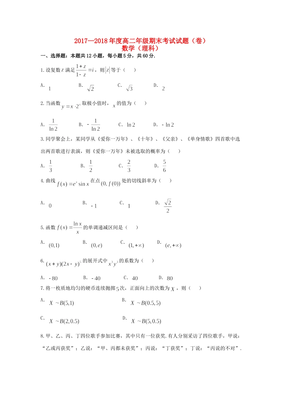 山西省孝义市 高二数学下学期期末考试试卷 理 试卷_第1页
