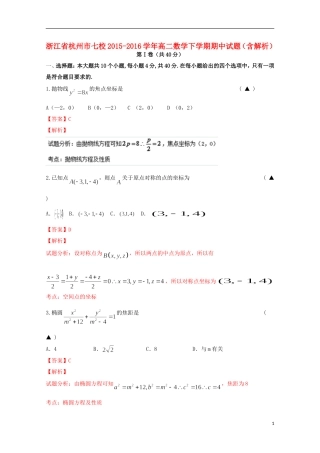 浙江省杭州市七校高二数学下学期期中试题（含解析）-人教版高二全册数学试题