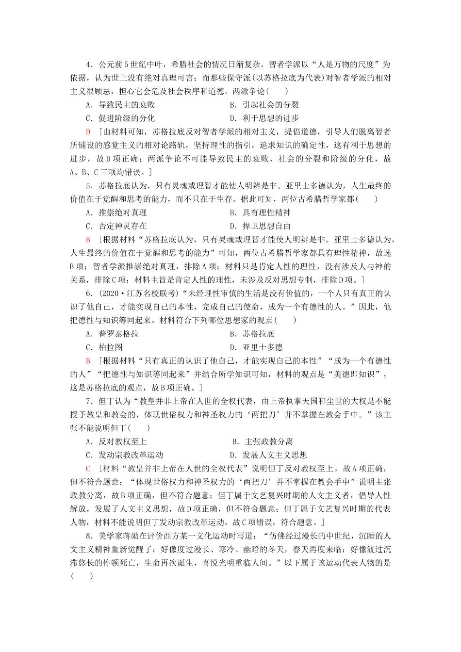 （江苏专用）高考历史一轮复习 课后限时集训24 西方人文主义思想的起源与文艺复兴-人教版高三全册历史试题_第2页