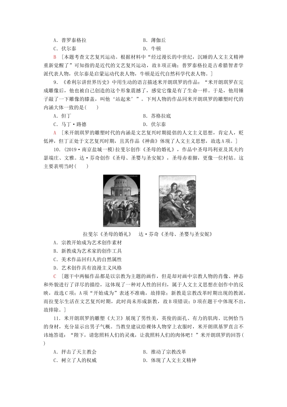 （江苏专用）高考历史一轮复习 课后限时集训24 西方人文主义思想的起源与文艺复兴-人教版高三全册历史试题_第3页