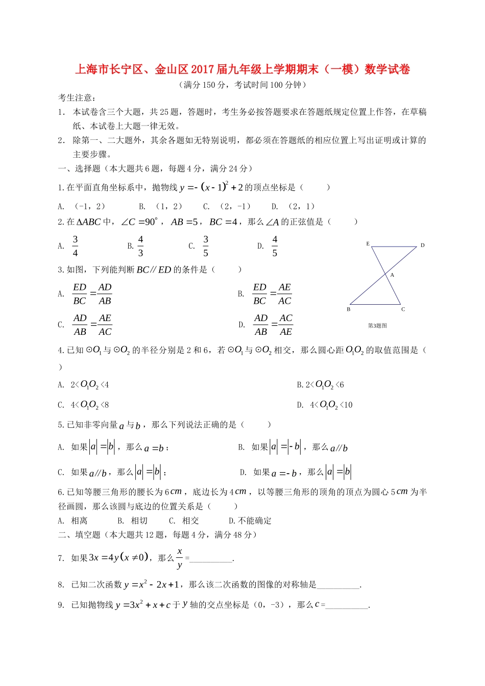 九年级数学上学期期末(一模)试卷_第1页