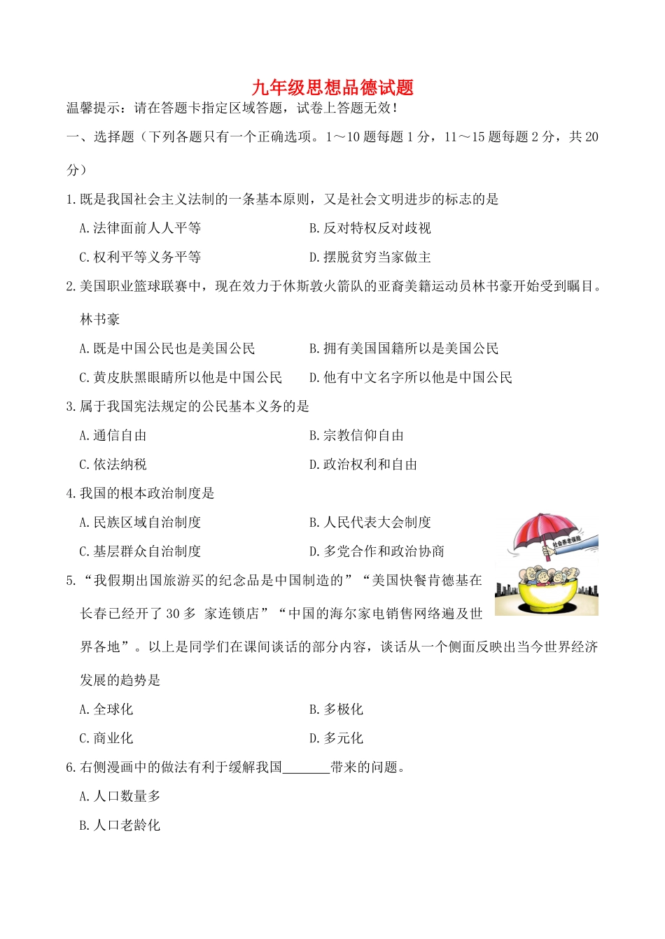 九年级思想品德第一次模拟考试卷_第1页