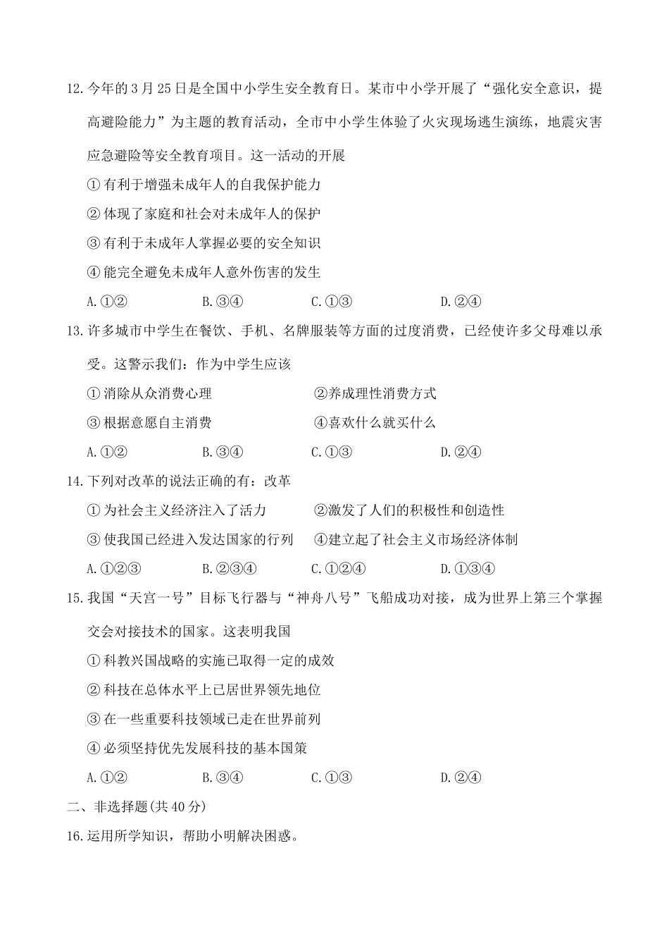 九年级思想品德第一次模拟考试卷_第3页