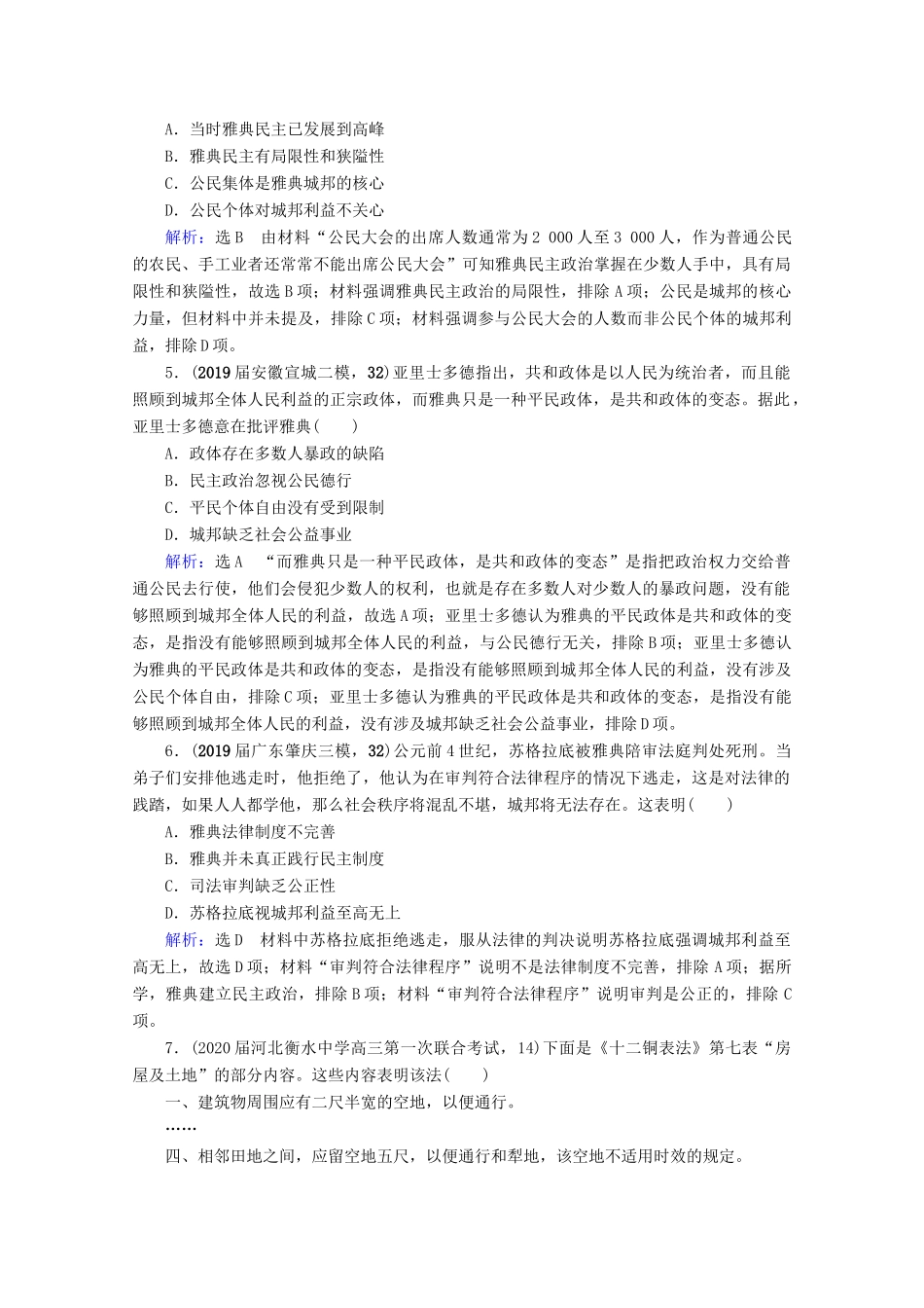 （全国通用）高考历史一轮总复习 模块1 专题4 古代希腊、罗马和近代西方的政治文明 第11讲 古代雅典、罗马的政治文明课时跟踪 人民版-人民版高三全册历史试题_第2页