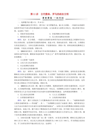 （全国通用）高考历史一轮总复习 模块1 专题4 古代希腊、罗马和近代西方的政治文明 第11讲 古代雅典、罗马的政治文明课时跟踪 人民版-人民版高三全册历史试题