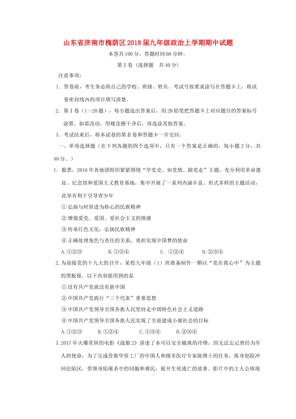 山东省济南市槐荫区九年级政治上学期期中试卷_第1页