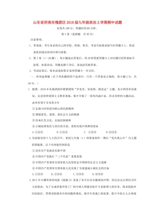 山东省济南市槐荫区九年级政治上学期期中试卷