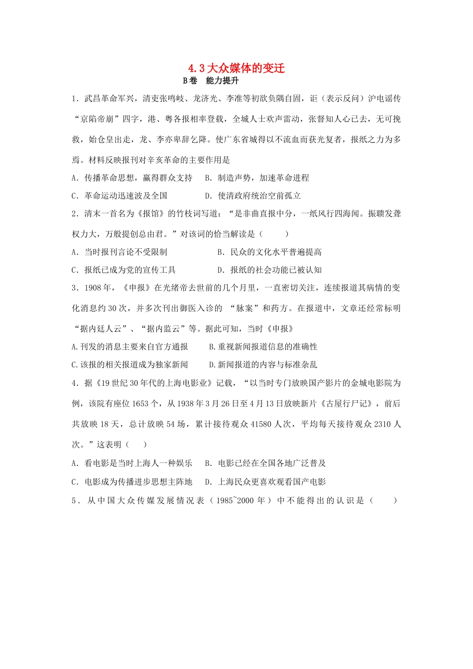 高中历史 专题四 中国近现代社会生活的变迁 4.3 大众媒体的变迁课时训练B 人民版必修2-人民版高一必修2历史试题_第1页