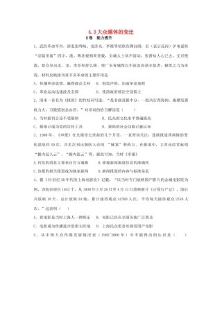 高中历史 专题四 中国近现代社会生活的变迁 4.3 大众媒体的变迁课时训练B 人民版必修2-人民版高一必修2历史试题