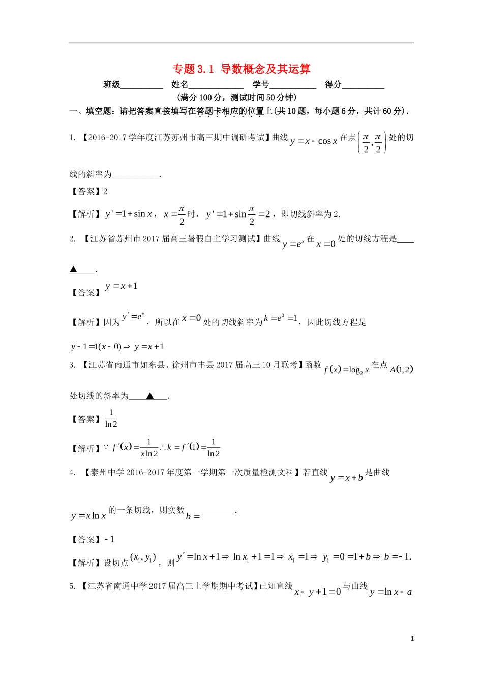 （江苏版）高考数学一轮复习 专题3.1 导数概念及其运算（测）-江苏版高三全册数学试题_第1页