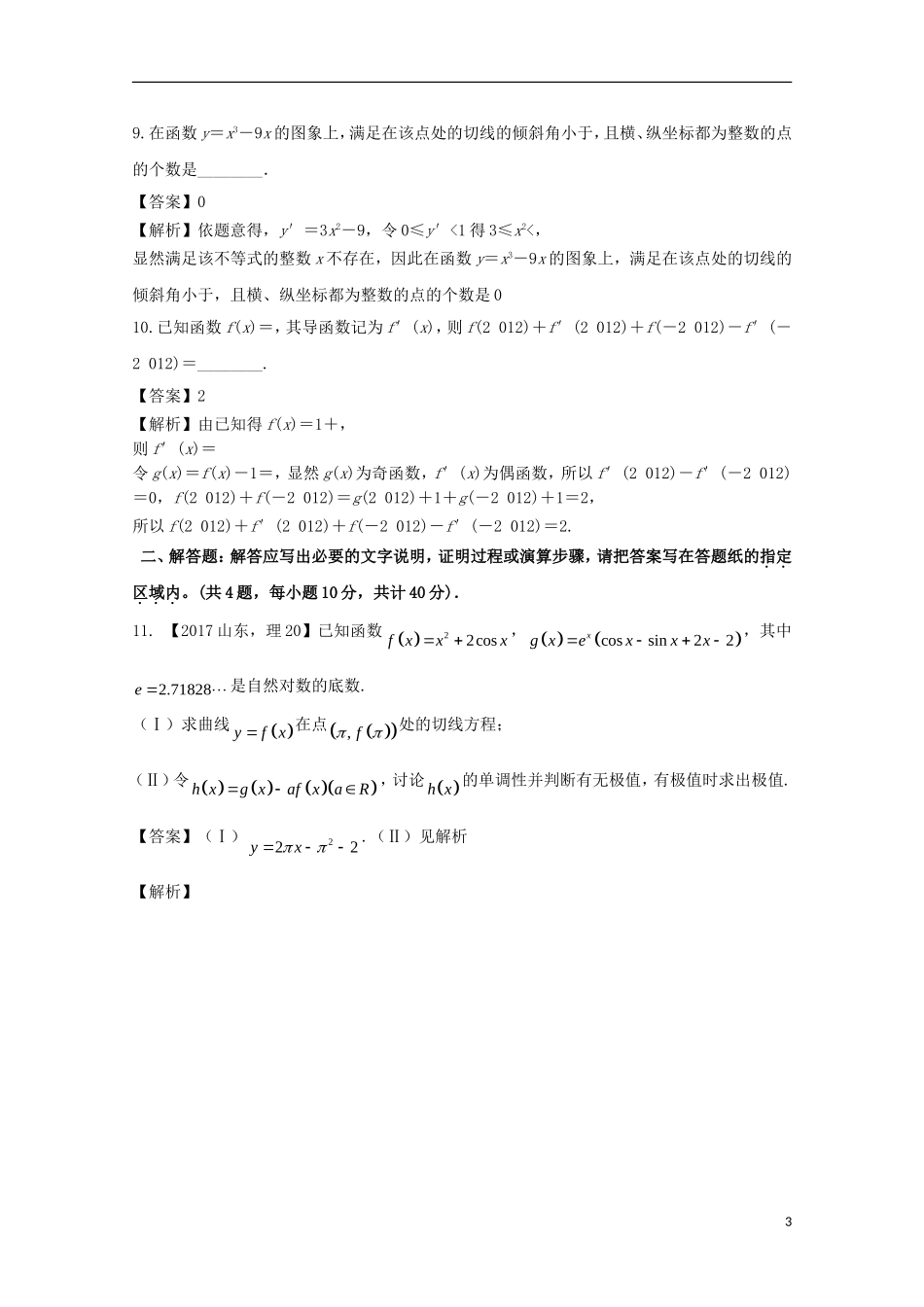 （江苏版）高考数学一轮复习 专题3.1 导数概念及其运算（测）-江苏版高三全册数学试题_第3页