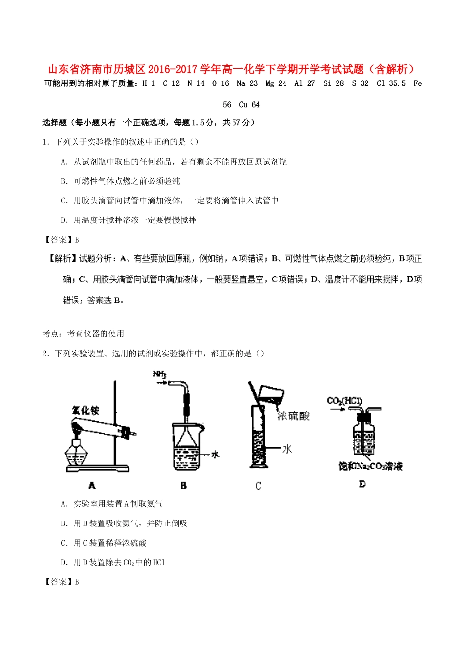 山东省济南市历城区高一化学下学期开学考试试题（含解析）-人教版高一全册化学试题_第1页