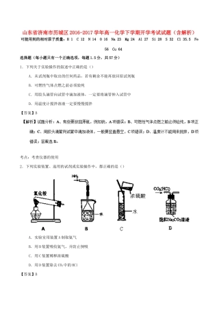 山东省济南市历城区高一化学下学期开学考试试题（含解析）-人教版高一全册化学试题