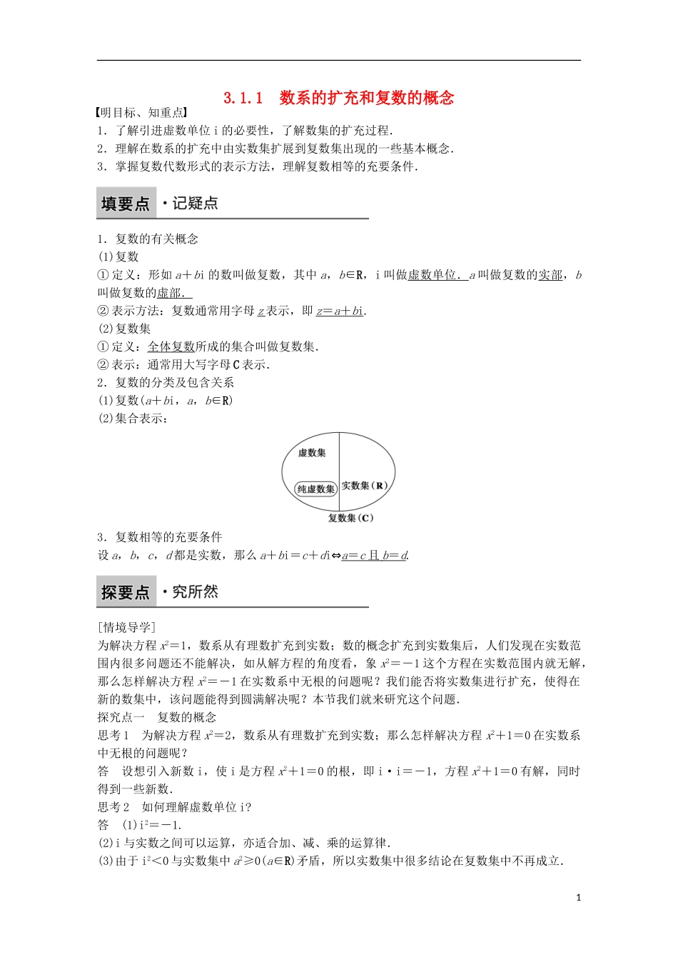 高中数学 第三章 数系的扩充与复数的引入 3.1.1 数系的扩充和复数的概念课时作业 新人教版选修2-2-新人教版高二选修2-2数学试题_第1页