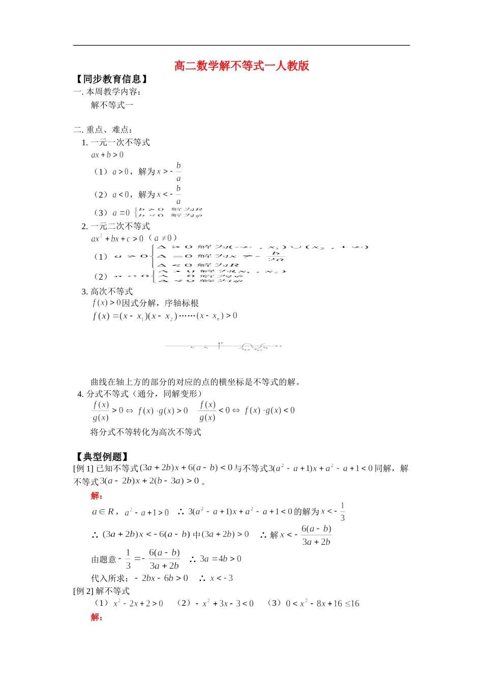 高二数学解不等式一人教版_第1页