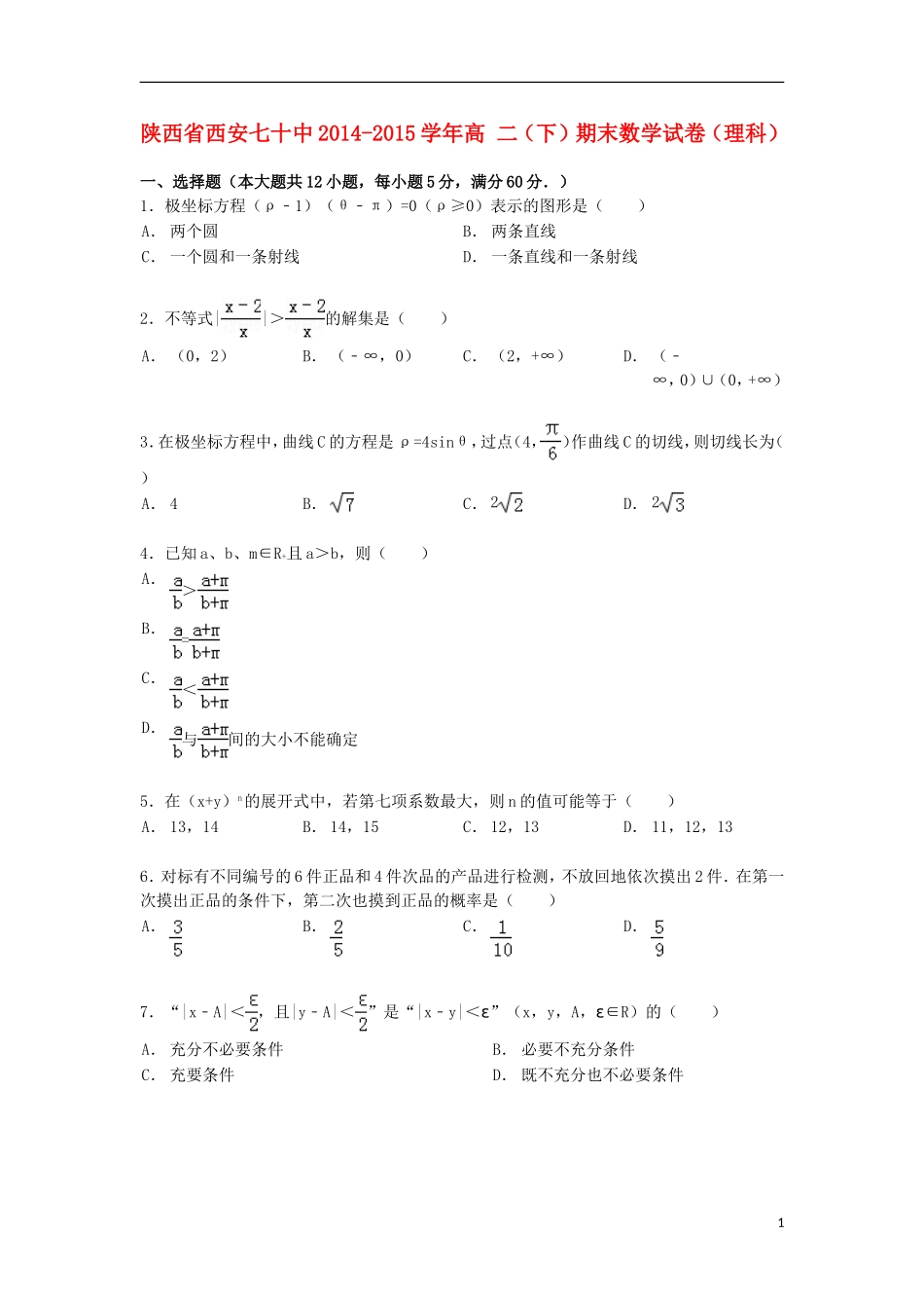 陕西省西安七十中高二数学下学期期末试卷 理（含解析）-人教版高二全册数学试题_第1页