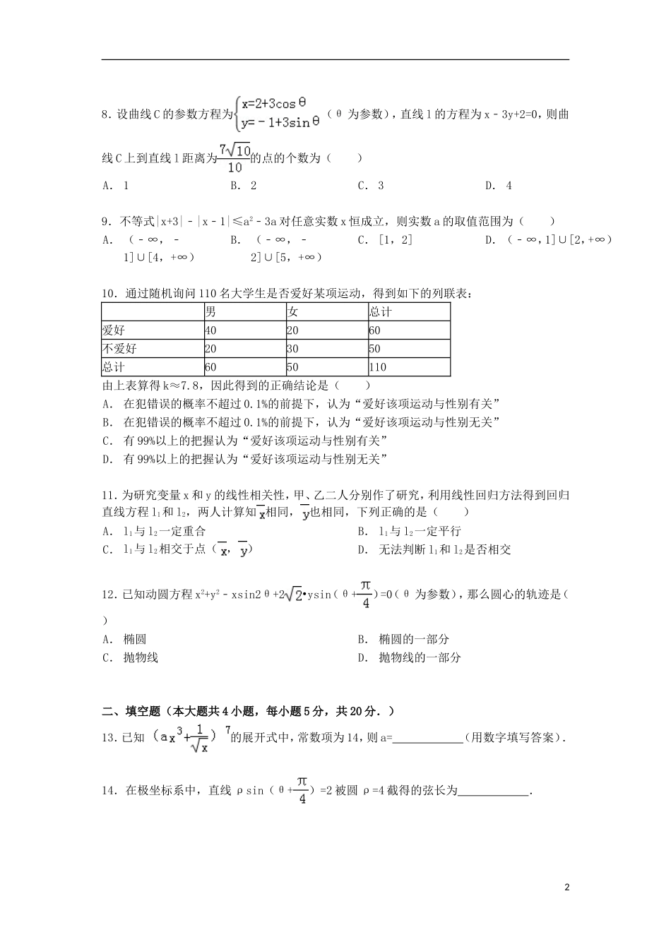 陕西省西安七十中高二数学下学期期末试卷 理（含解析）-人教版高二全册数学试题_第2页